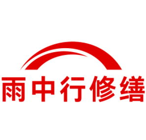 惠东雨中行修缮工程有限公司